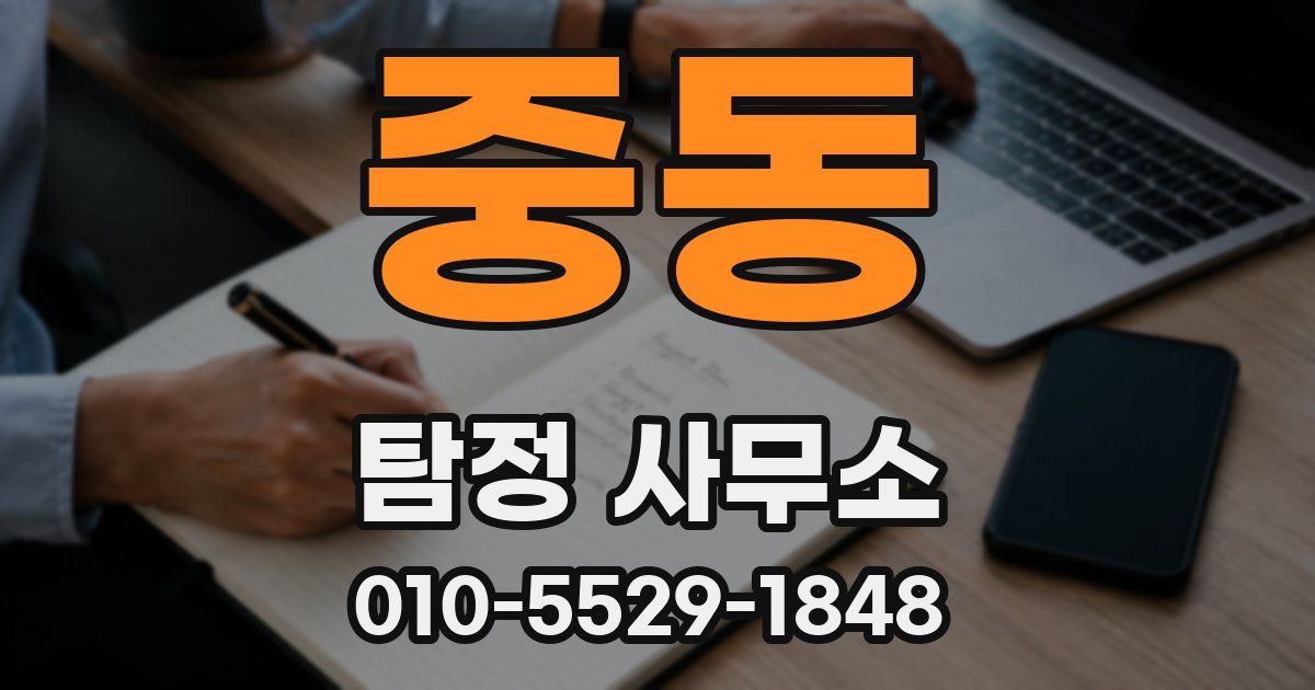 중동 탐정 사무소