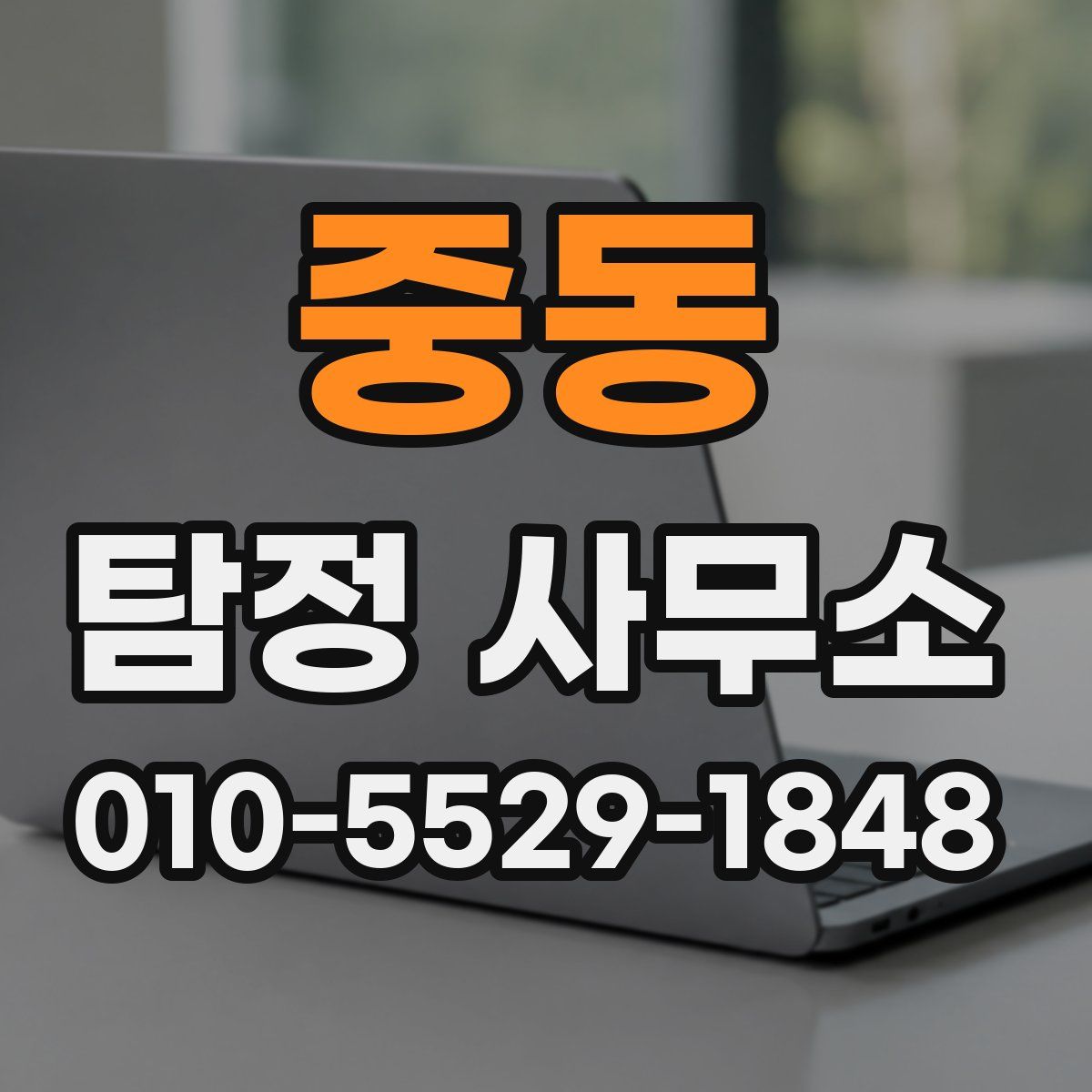 중동 탐정 사무소
