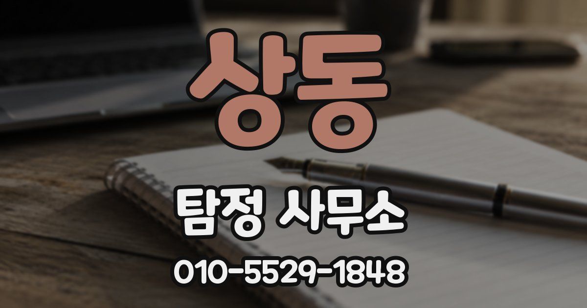 상동 탐정 사무소