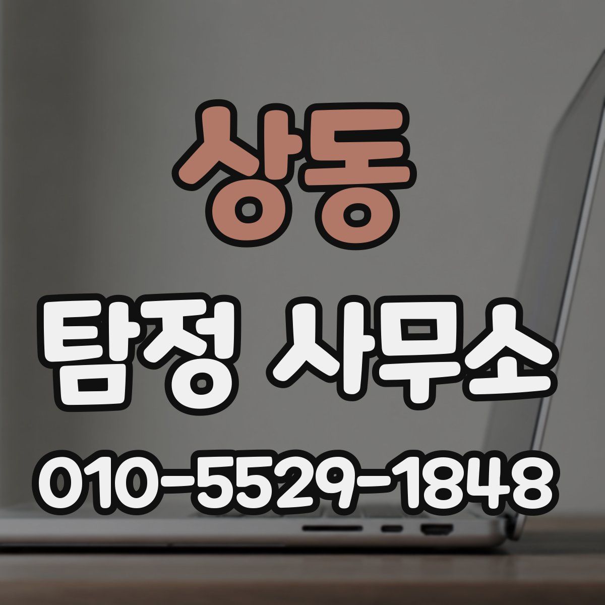 상동 탐정 사무소