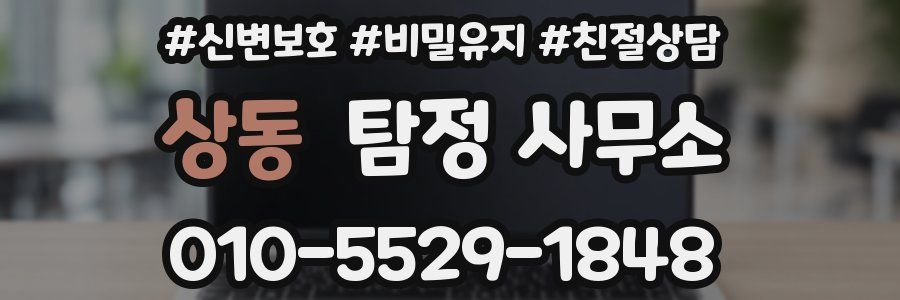 상동 탐정 사무소