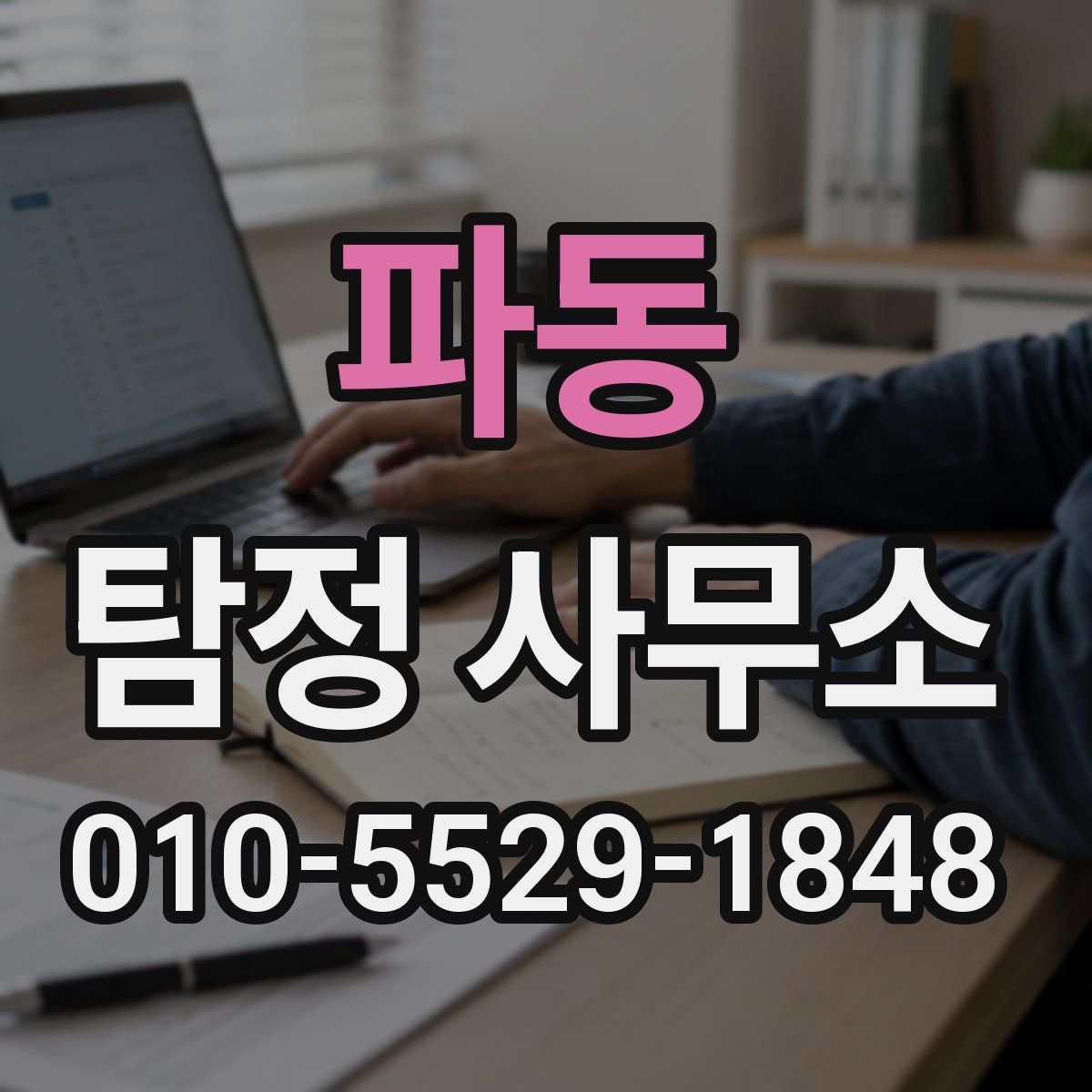 파동 탐정 사무소