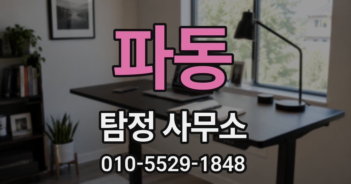 파동 탐정 사무소