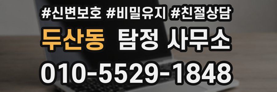 두산동 탐정 사무소