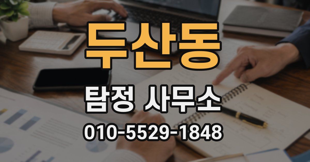 두산동 탐정 사무소
