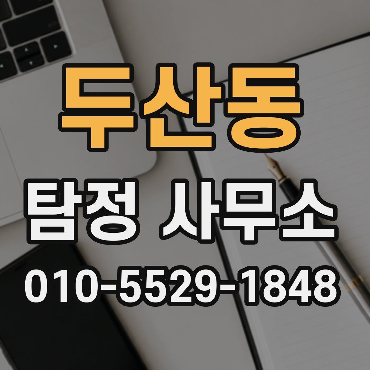 두산동 탐정 사무소