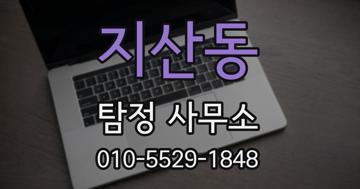 지산동 탐정 사무소