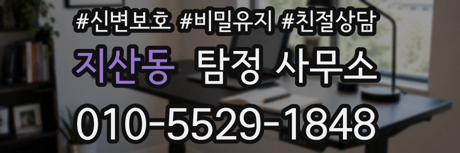 지산동 탐정 사무소