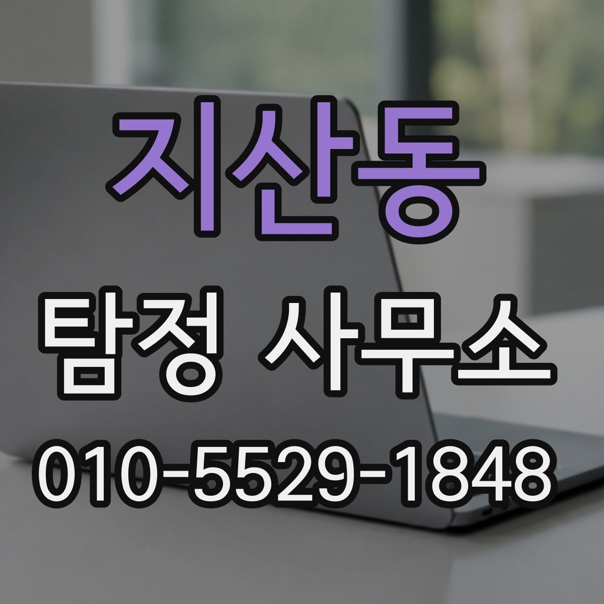 지산동 탐정 사무소