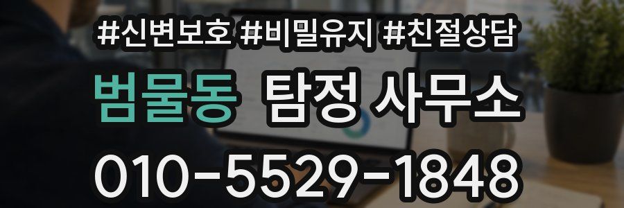 범물동 탐정 사무소