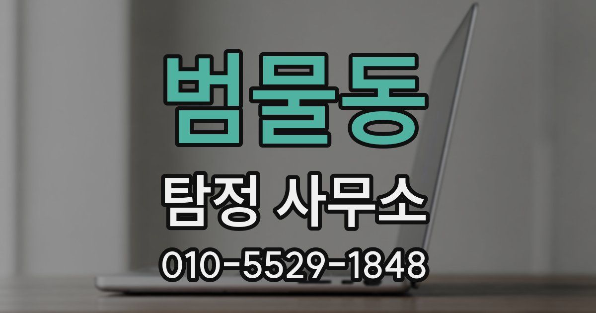 범물동 탐정 사무소