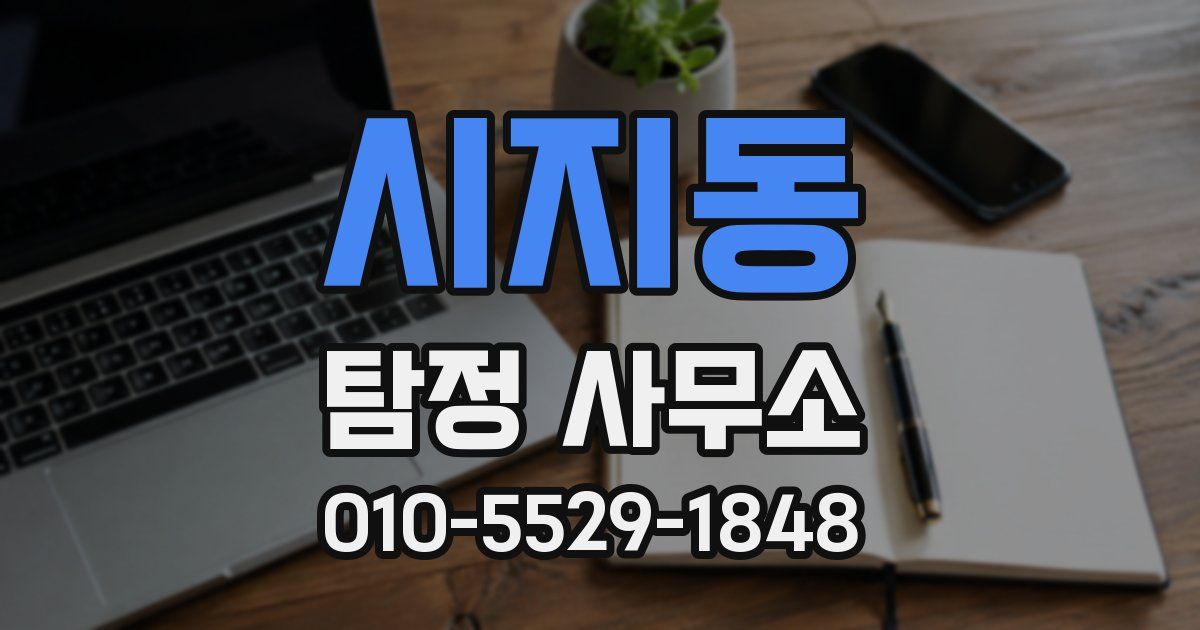 시지동 탐정 사무소