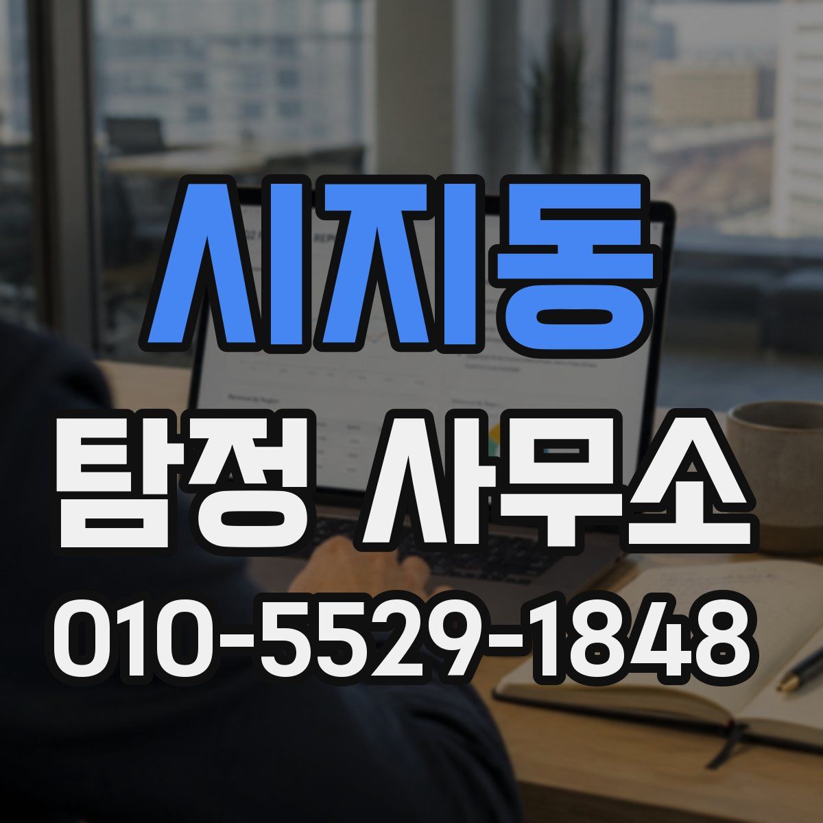시지동 탐정 사무소