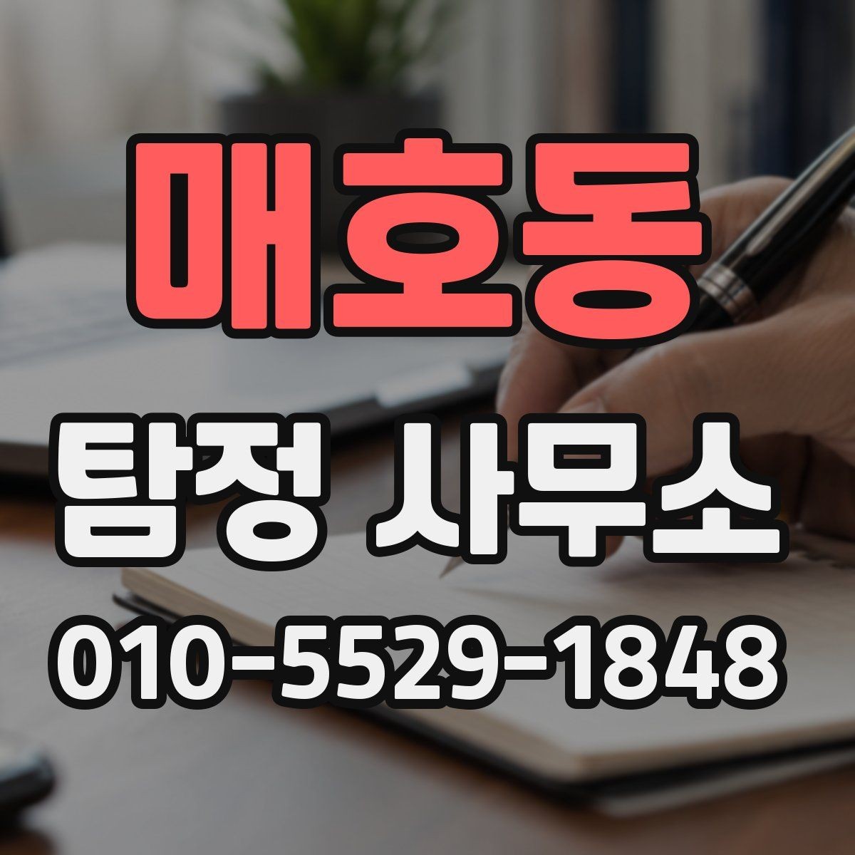 매호동 탐정 사무소 찾을 때 후기와 평판 보는 법