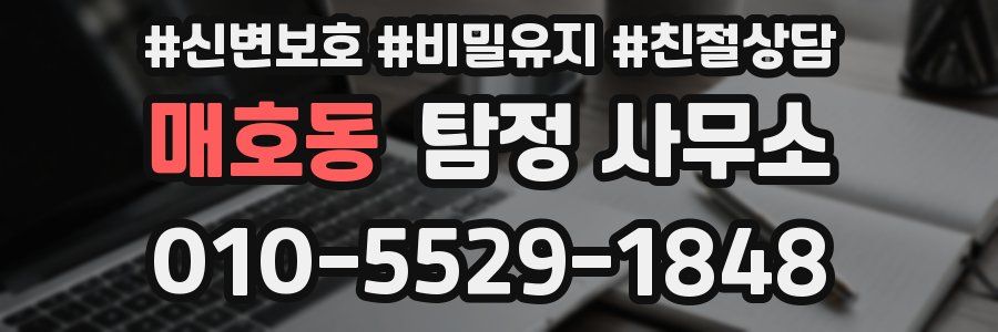매호동 탐정 사무소