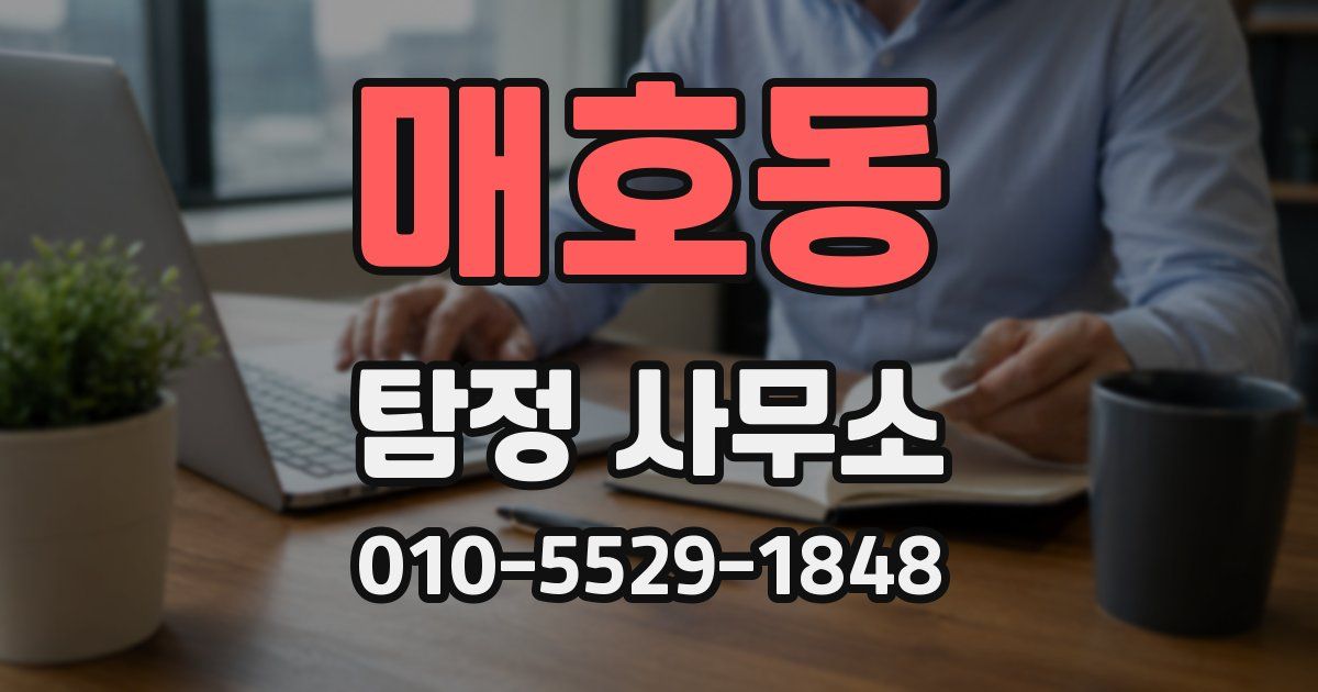 매호동 탐정 사무소