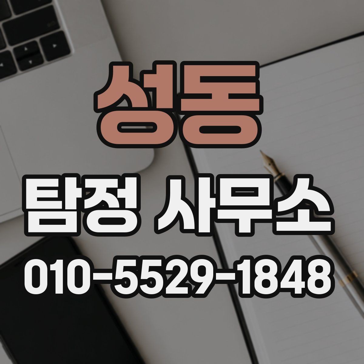 성동 탐정 사무소 선택할 때 보는 기준