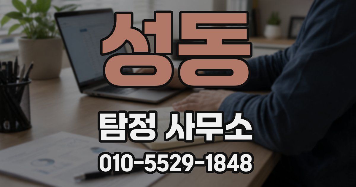 성동 탐정 사무소