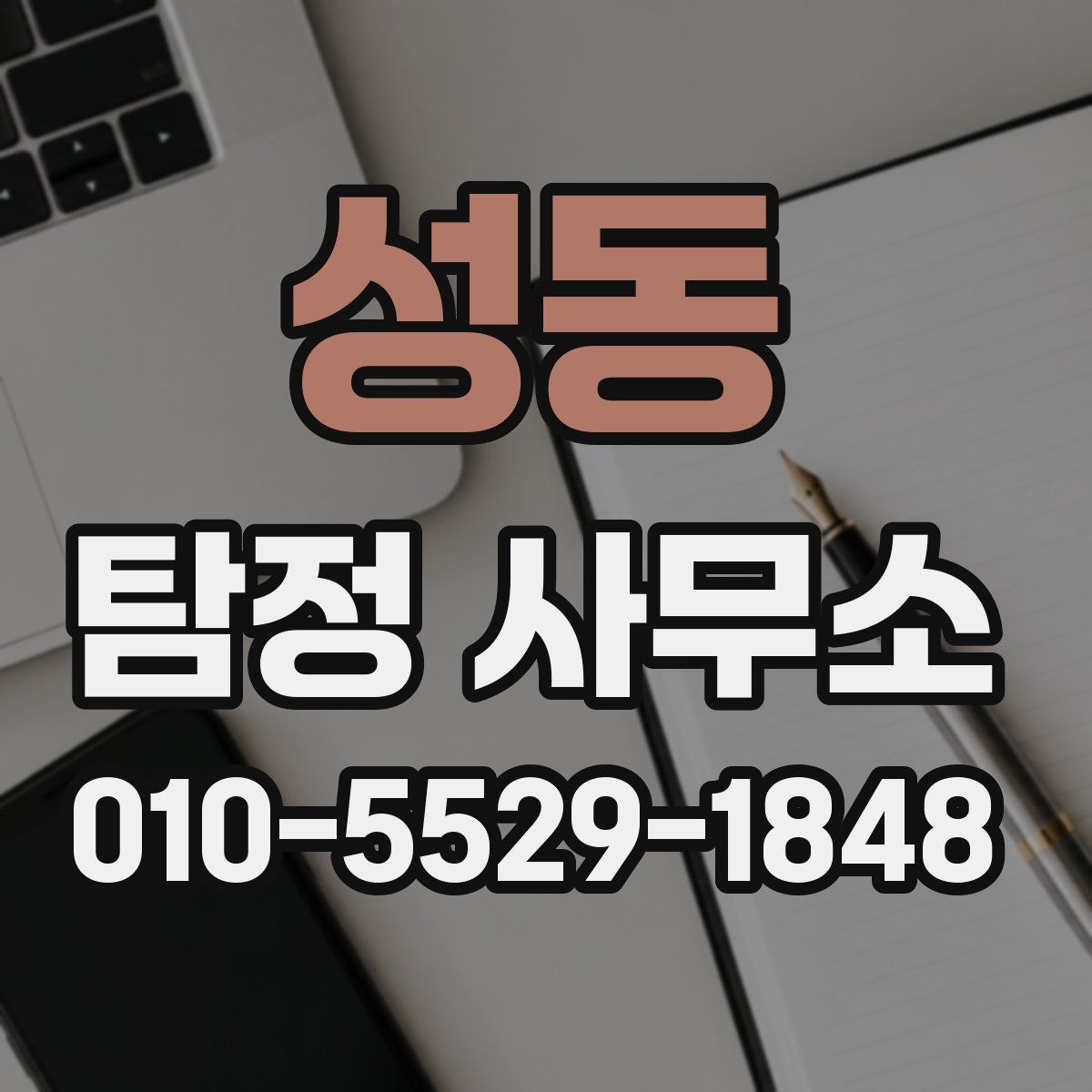 성동 탐정 사무소