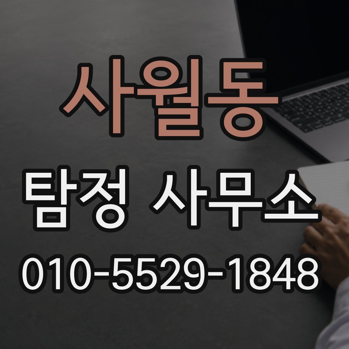 사월동 탐정 사무소