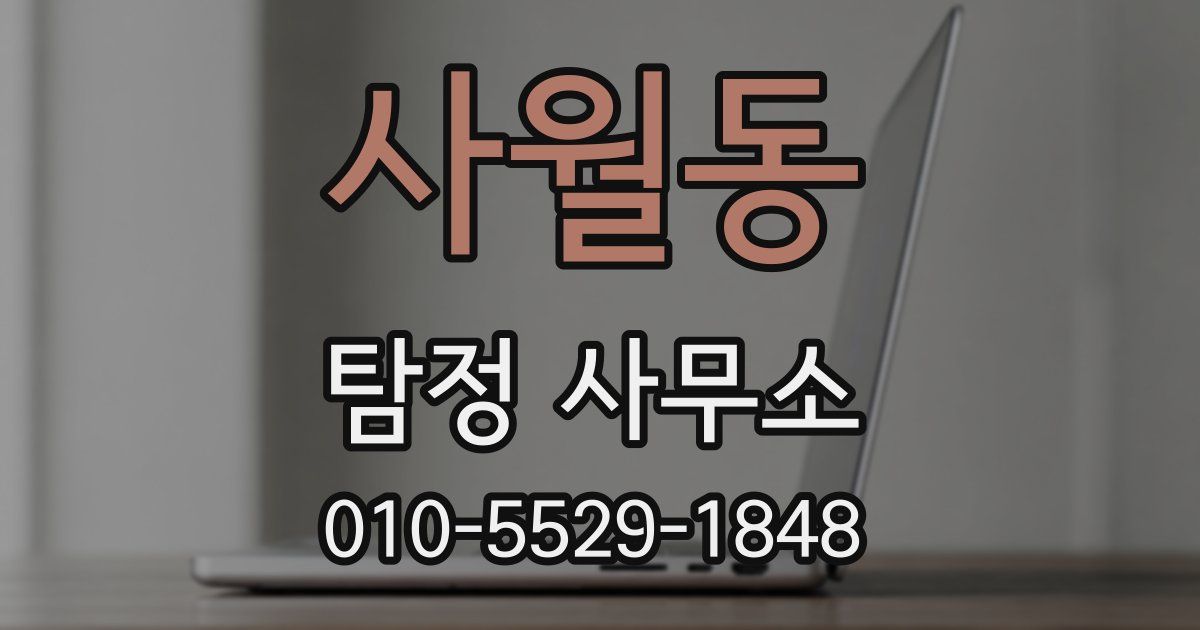 사월동 탐정 사무소