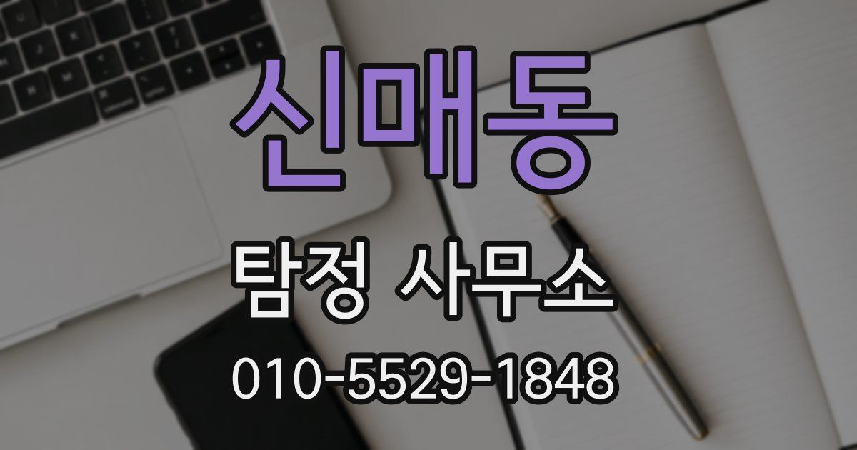 신매동 탐정 사무소