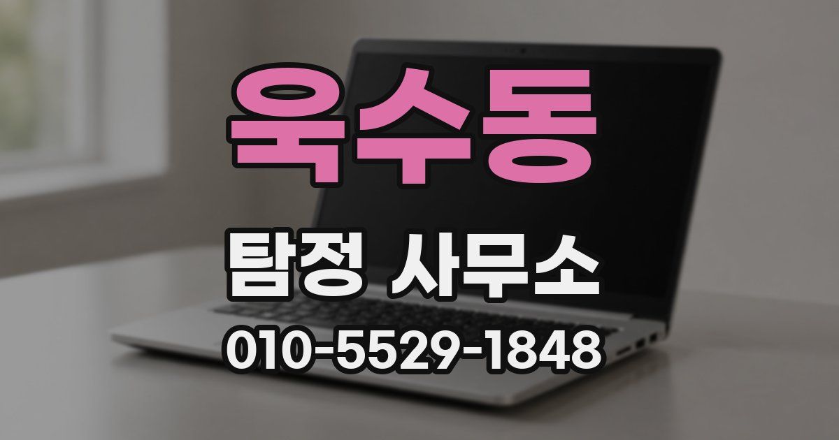 욱수동 탐정 사무소