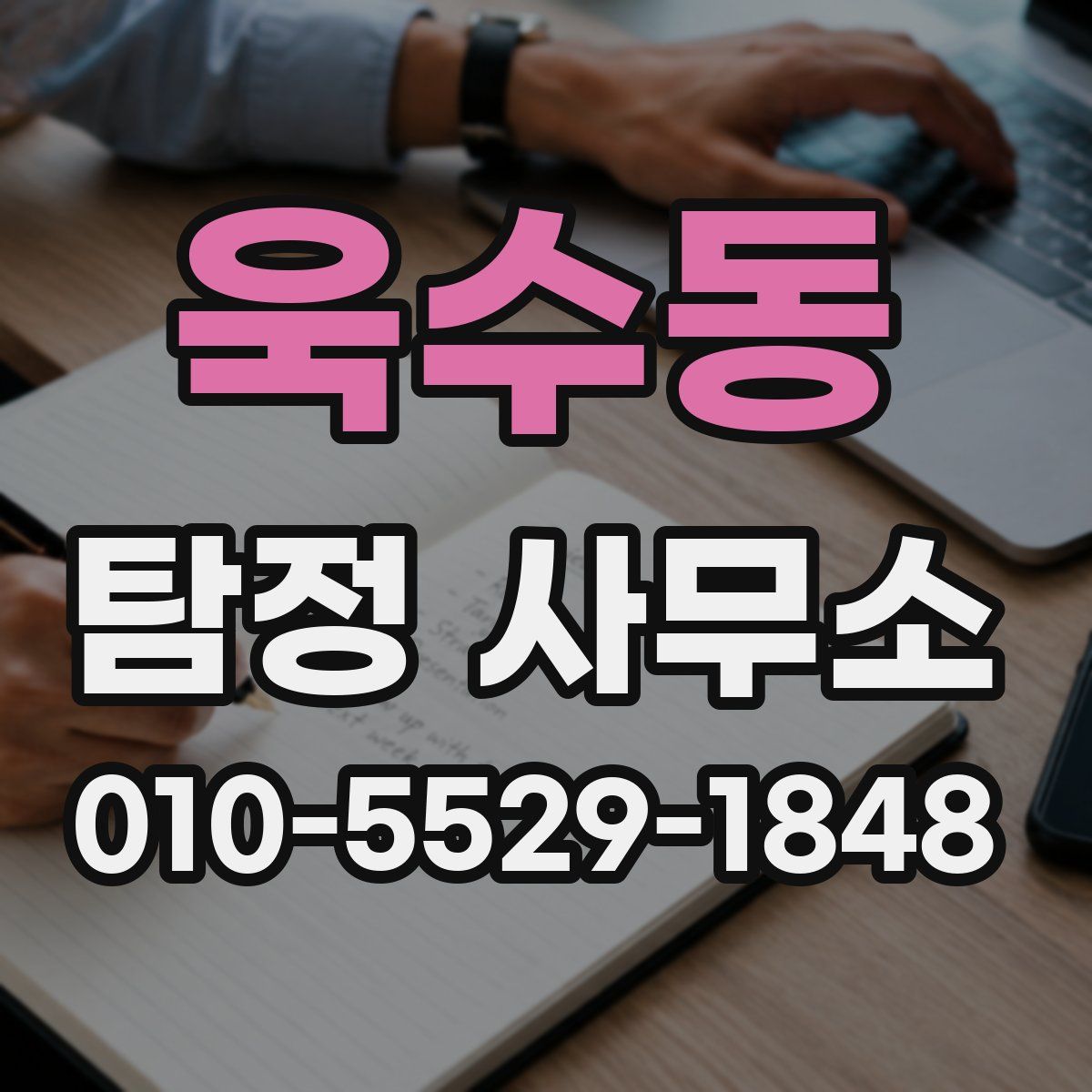 욱수동 탐정 사무소