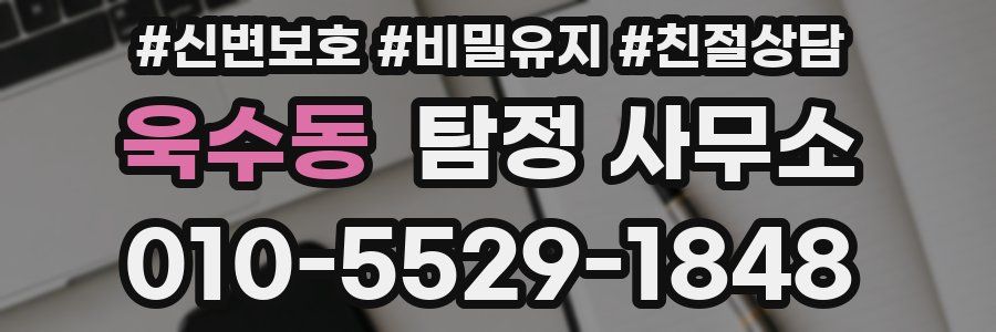 욱수동 탐정 사무소