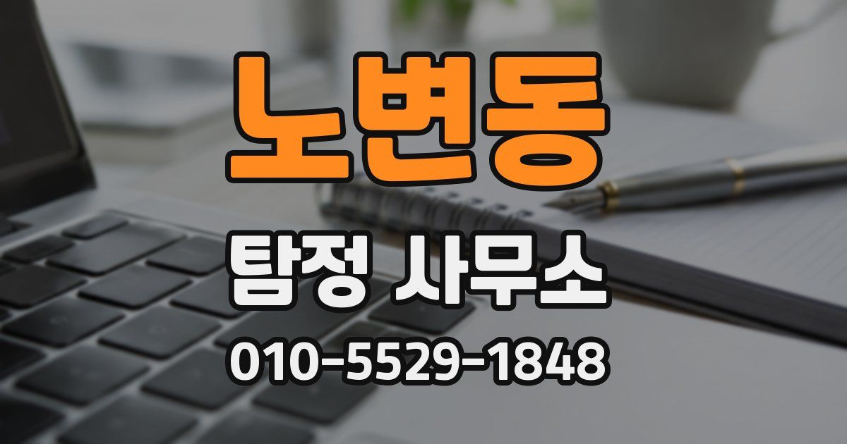 노변동 탐정 사무소