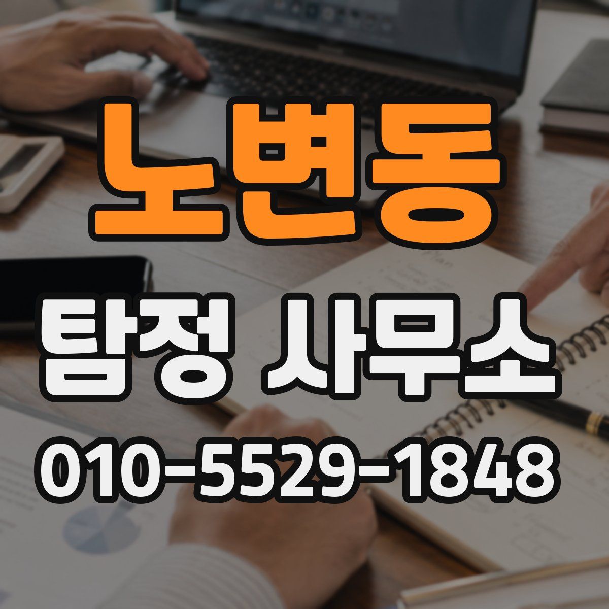 노변동 탐정 사무소