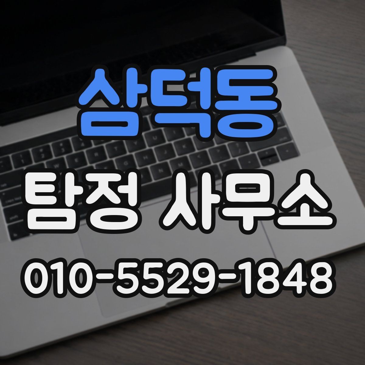 삼덕동 탐정 사무소 후기만 보고 결정하면 안 되는 이유