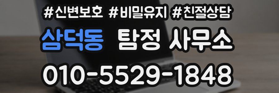 삼덕동 탐정 사무소