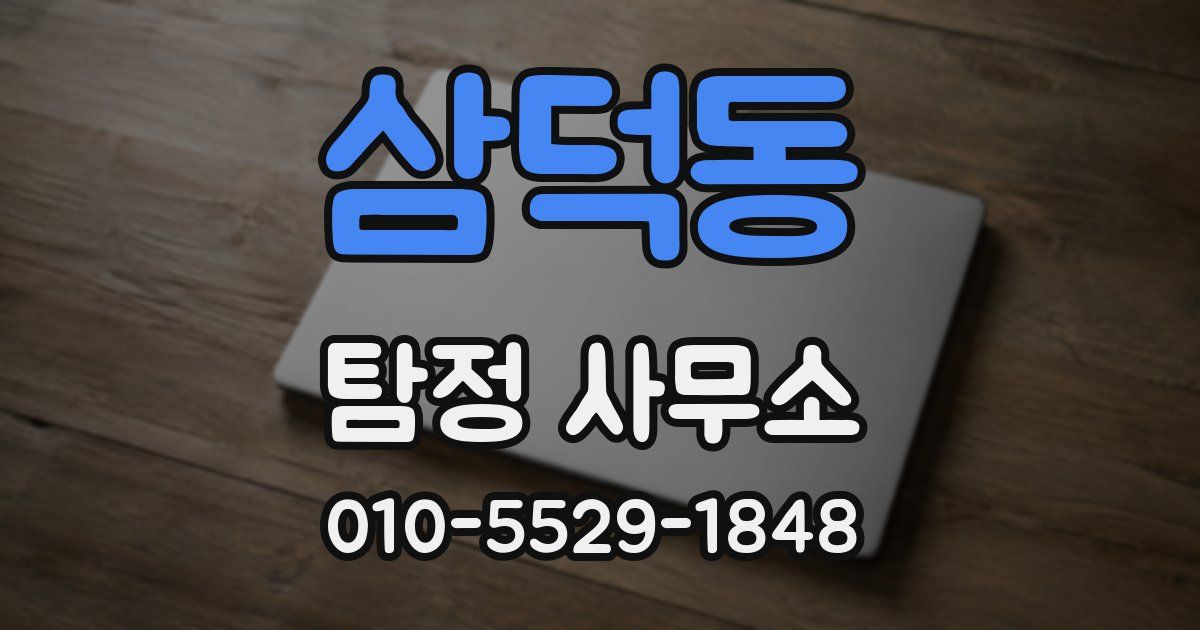 삼덕동 탐정 사무소