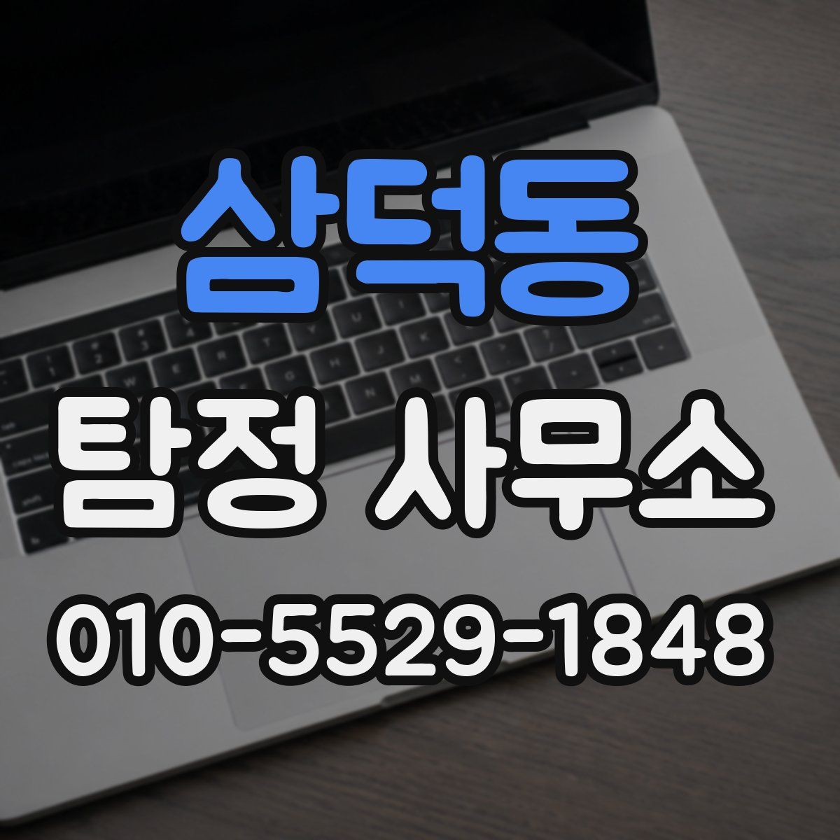 삼덕동 탐정 사무소