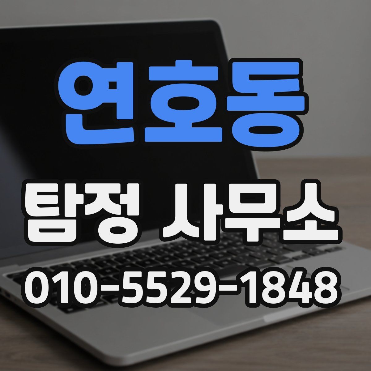 연호동 탐정 사무소 비용과 추가 요금 확인 방법