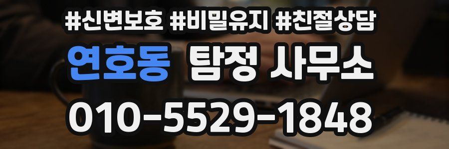 연호동 탐정 사무소