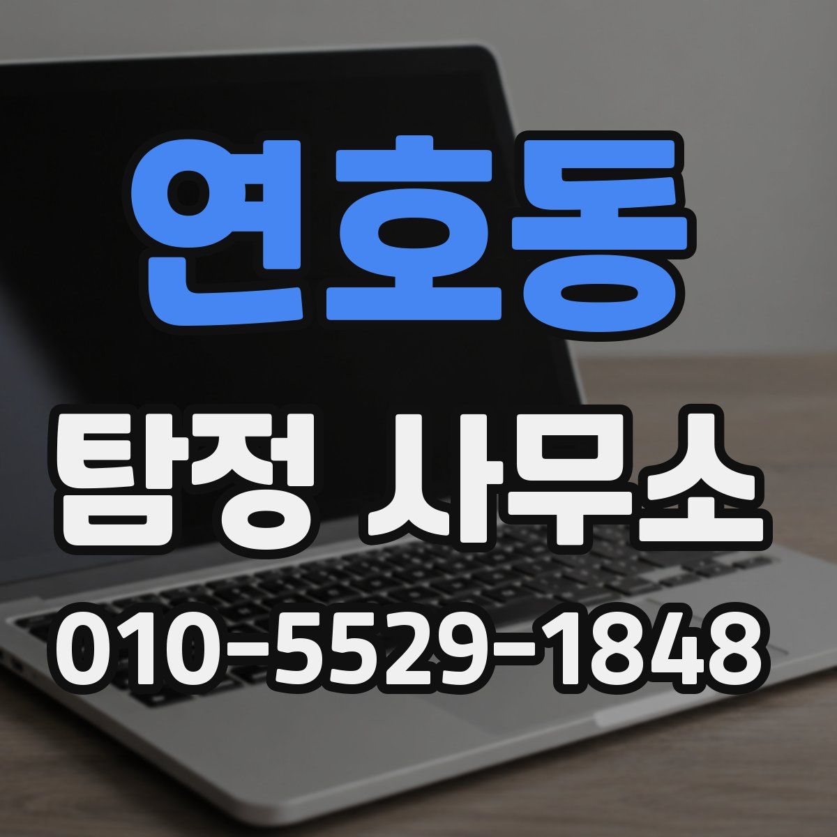 연호동 탐정 사무소