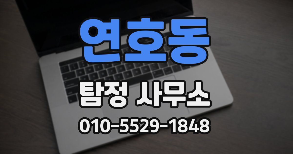 연호동 탐정 사무소