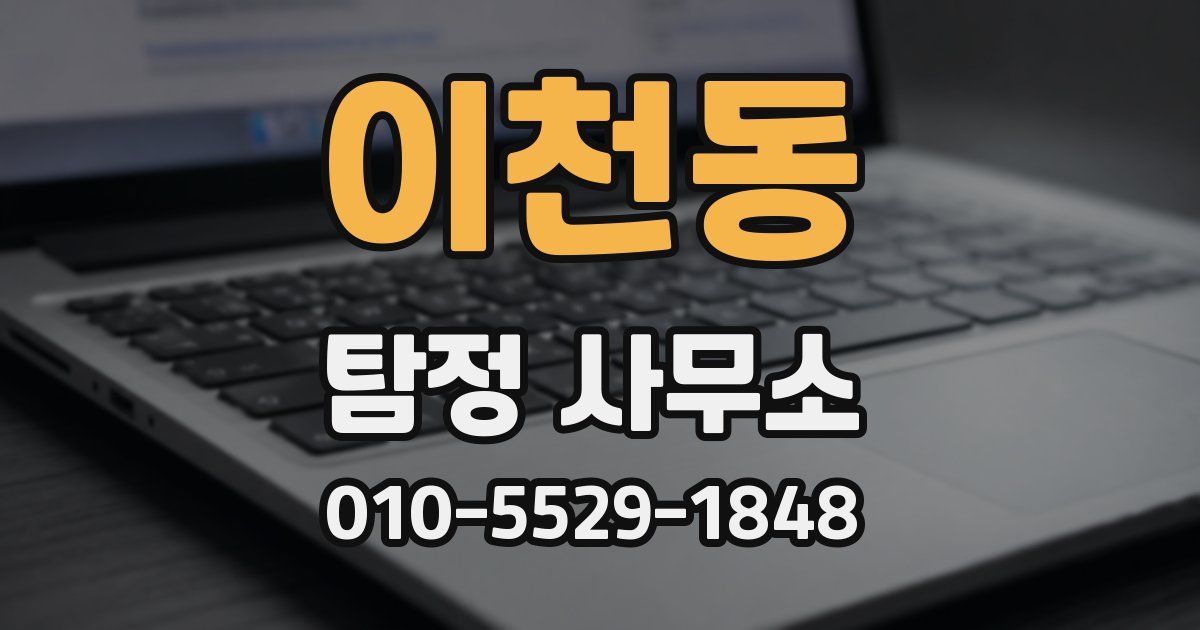 이천동 탐정 사무소