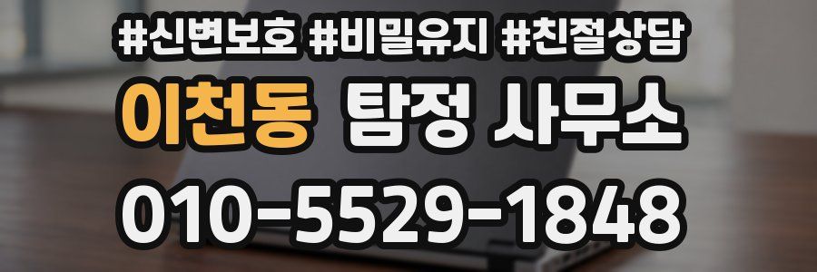 이천동 탐정 사무소