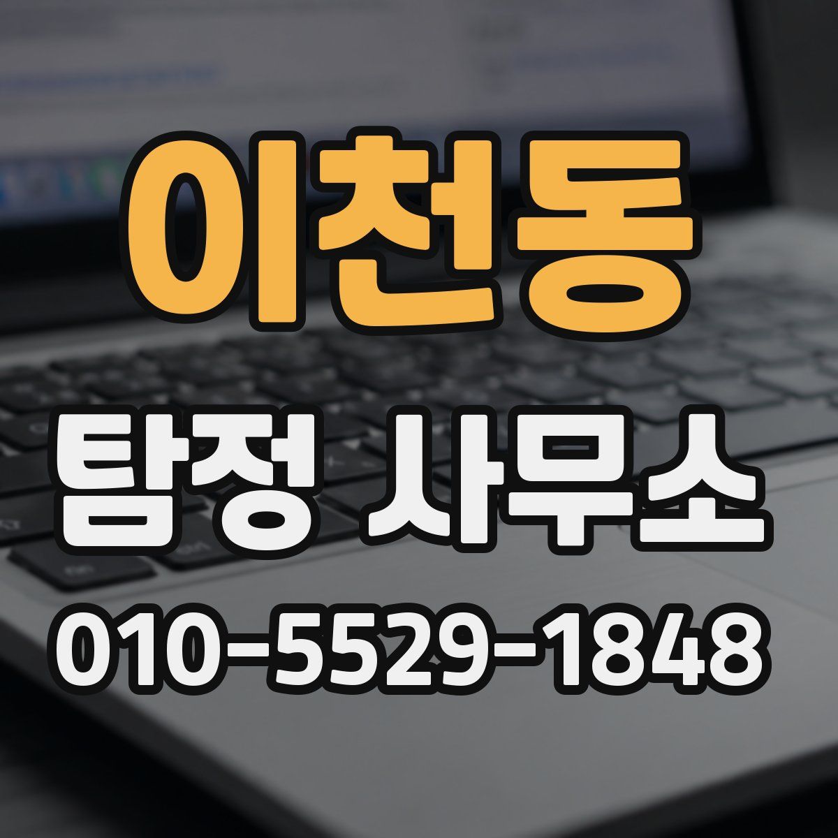 이천동 탐정 사무소