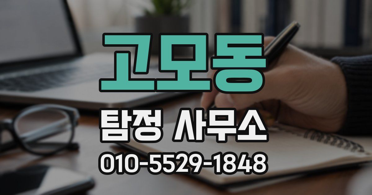 고모동 탐정 사무소