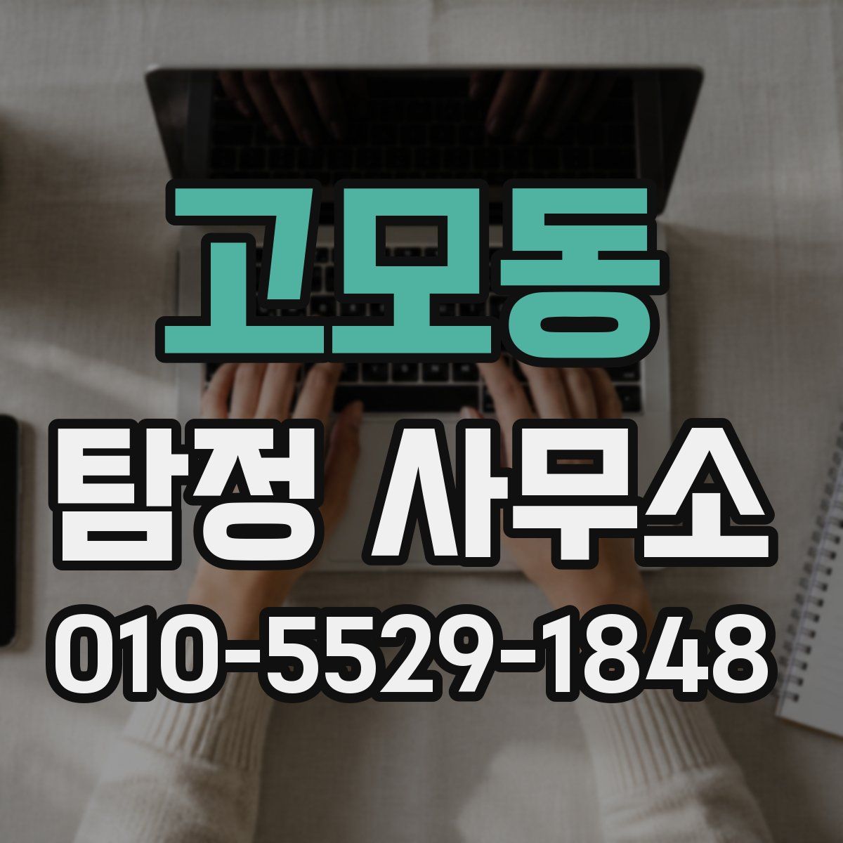 고모동 탐정 사무소