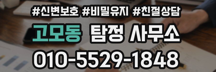 고모동 탐정 사무소