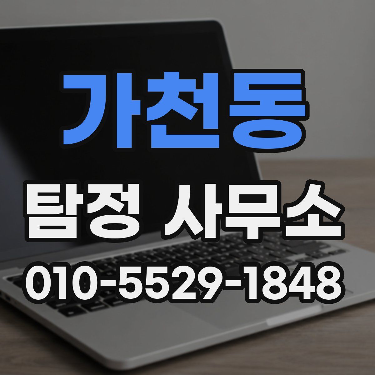 가천동 탐정 사무소