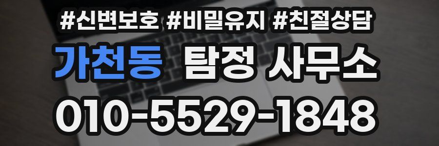 가천동 탐정 사무소