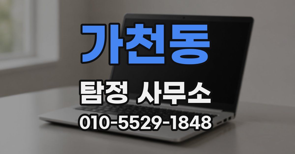 가천동 탐정 사무소