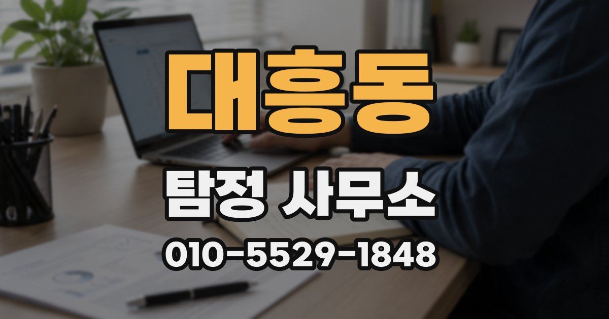 대흥동 탐정 사무소