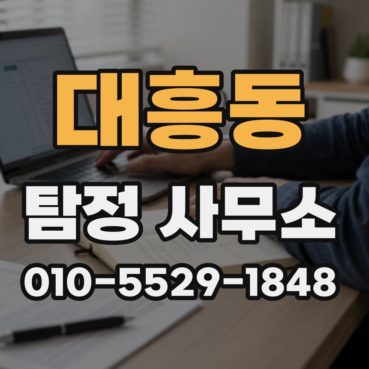대흥동 탐정 사무소